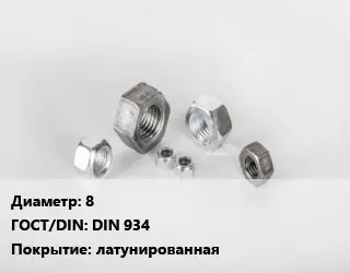 Гайка 8 DIN 934 латунированная